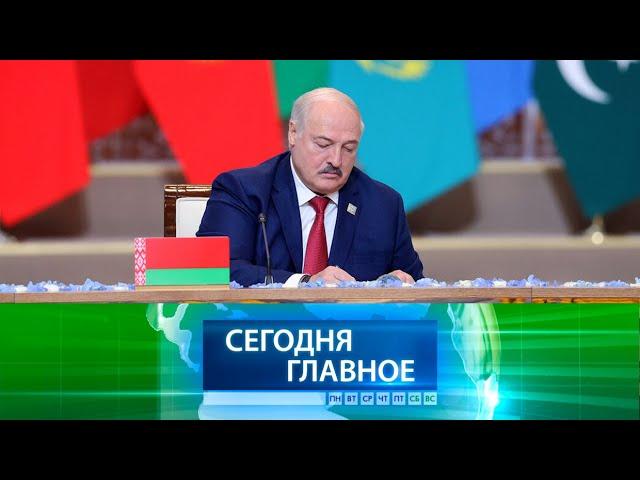  НОВОСТИ ДНЯ | Лукашенко о вступлении в ШОС: этот день войдёт в историю Беларуси