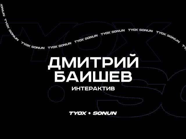 Туох сонун // Интерактив // Дмитрий Баишев // 2 сезон 3 выпуск