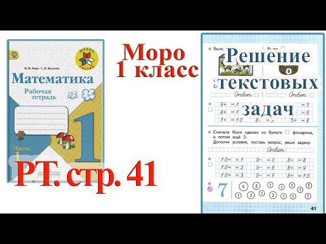 Стр 41 Моро Математика 1 класс рабочая тетрадь 1 часть решебник ответы    стр 41