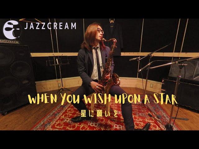 『jazzcream』when you wish upon a star （星に願いを）