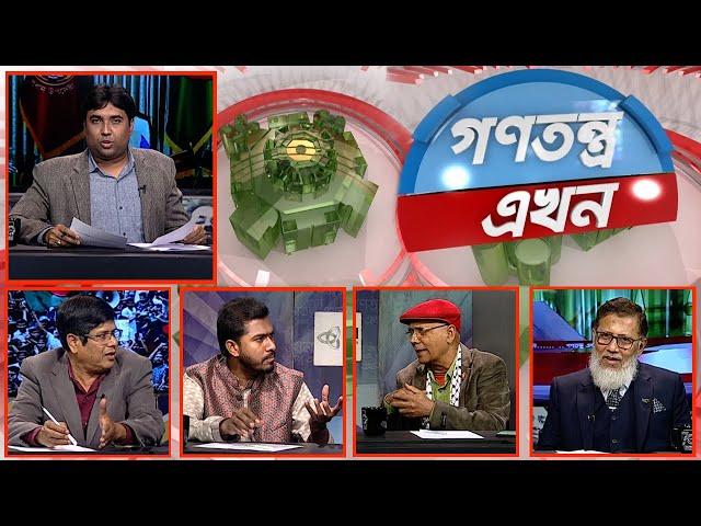 Gonotontro Ekhon | গণতন্ত্র এখন | Talk Show | 13 December 2024  | Banglavision News