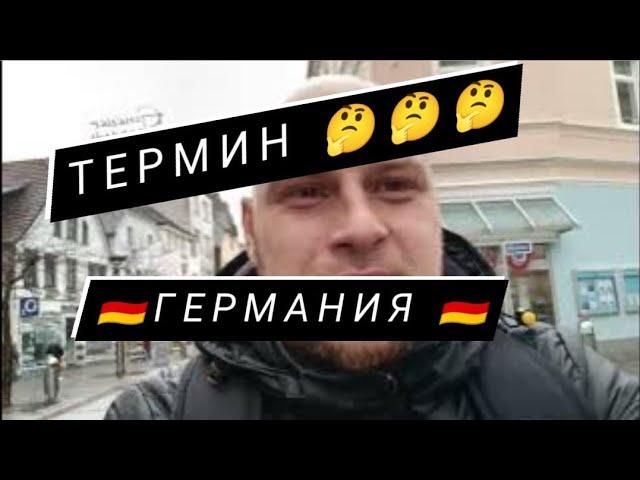 Термин в Германии  Что это такое??? Украинские беженцы в Германии 2023