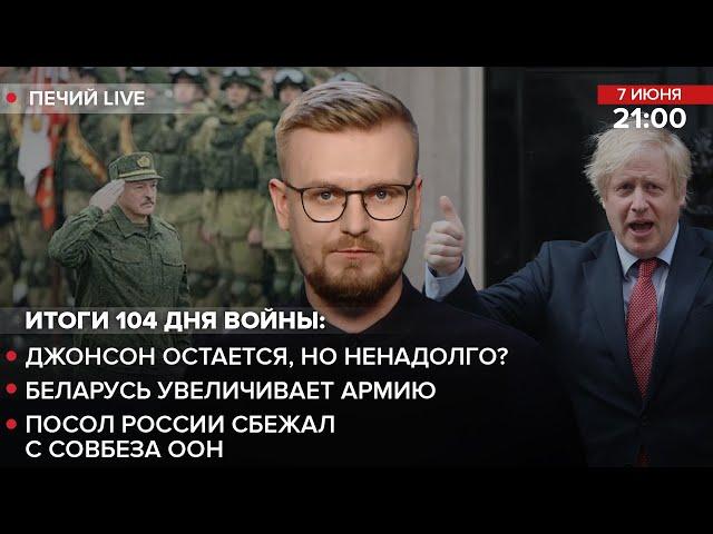  Джонсон остается, но ненадолго? / Беларусь увеличивает армию / Посол россии сбежал с Совбеза ООН