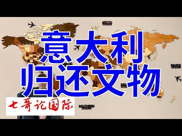 2024年11月10日（上）七哥论国际直播 珠海航展   意大利归还文物