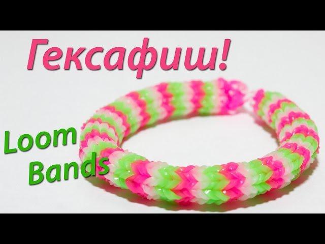 Гексафиш или рыбий хвост на шесть резинок Rainbow Loom Bands. Урок 13