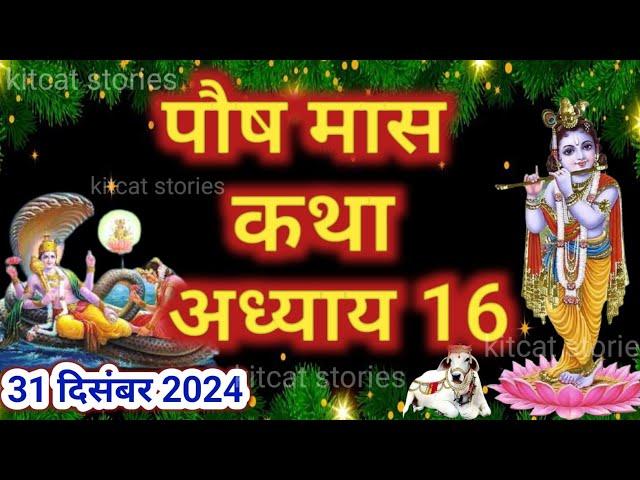 पौष मास कथा - अध्याय 16 || Paush Maas Ki Katha Day 16 || Paush mahatmya adhyay 16