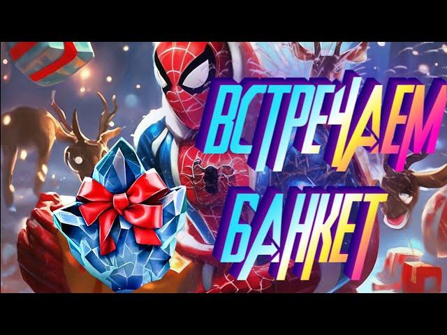 БАНКЕТ - НАЧАЛО ! ОТКРЫТИЕ НОВОГОДНИХ КРИСОВ !! Marvel Битва Чемпионов