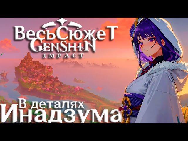 Весь Сюжет и Лор Genshin Impact - Инадзума (3-тий регион)