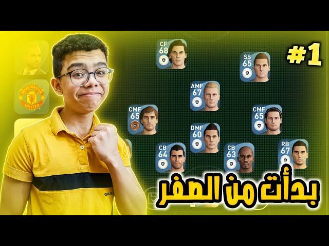 البدايه من الصفر  ( الطريق إلى القمه #1 )  - بيس 21 موبايل / Pes 21 mobile