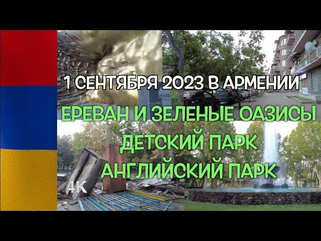 Армения  Ереван Кентрон Детский парк и Английский парк 1 сентября 2023 в 4K