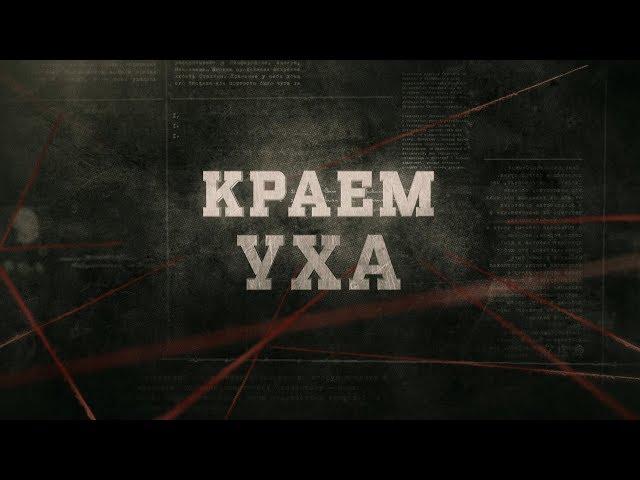 Краем уха | Вещдок