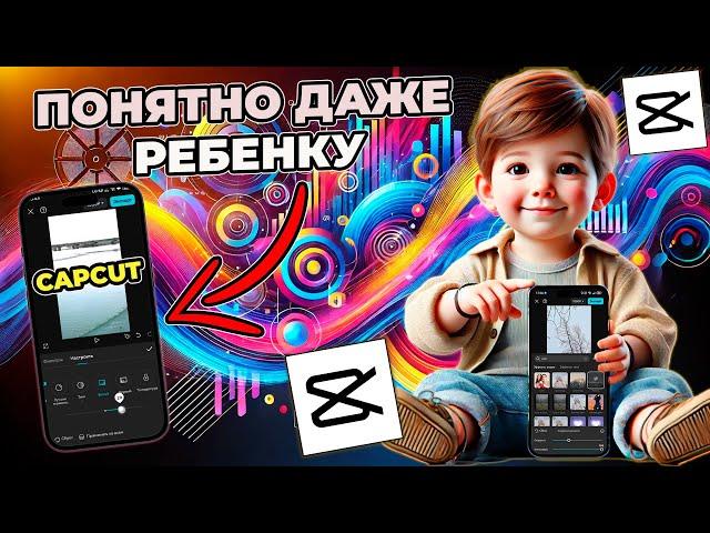 Как монтировать видео в CapCut на телефоне? |  Мобильный CapCut для начинающих!