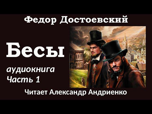 Федор Достоевский "Бесы". Аудиокнига (полная версия). Часть 1