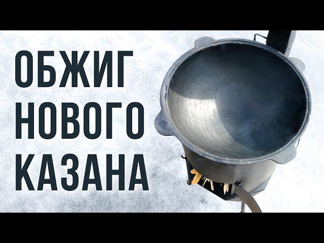 Как обжечь новый чугунный казан