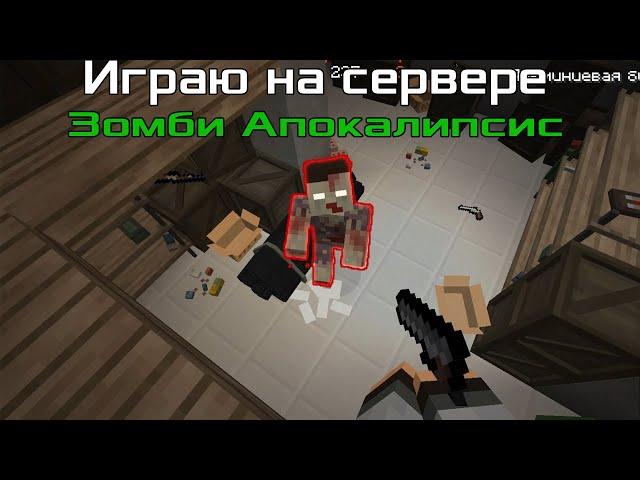 Играю на Зомби сервре MineCake | сервер зомби апокалипсис