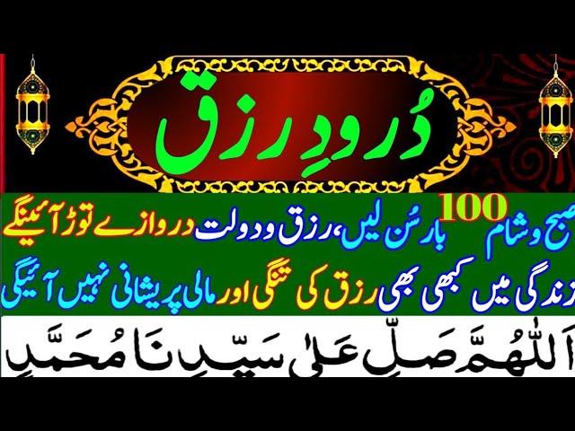 durood Kushadgi e Rizq ||durood e Rizq ||darood Rizq ||durood e rizq ||darood rizq درود کشادگئ رزق