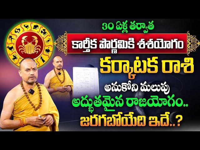 Karkataka Rasi Phalalu 2024 | ఈ పౌర్ణమి తర్వాత కర్కాటక రాశి వారికి అద్భుతం జరగబోతుంది..| Cancer Sign