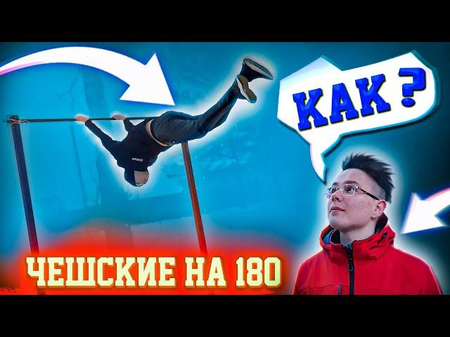 ПРОСТОЙ И КРАСИВЫЙ  Элемент |ОБУЧАЛКА на ЧЕШСКИЕ НА 180