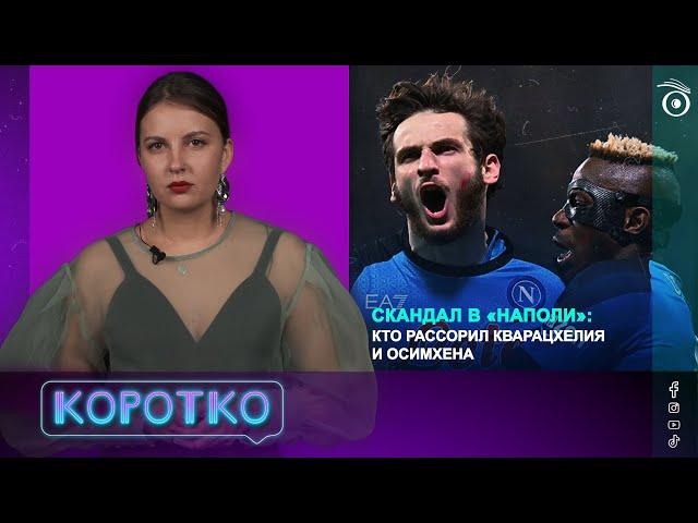 Скандал в «Наполи»: кто рассорил Кварацхелия и Осимхена