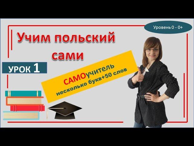 Польский язык Урок 1 САМОучитель | Учим онлайн несколько букв и слова