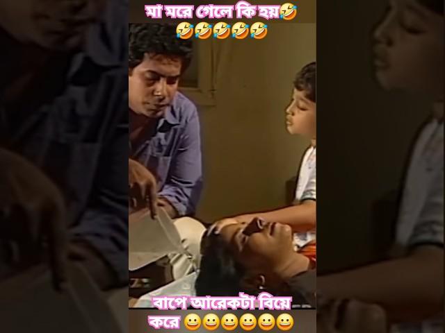 মা মরে গেলে বাপে আরেকটা বিয়ে করে #mosharrafkarim #bipasa #banglanatok #shorts #comedy #viralvideo