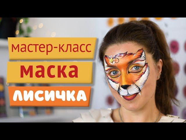 Мастер-класс: Аквагрим - маска лисичка