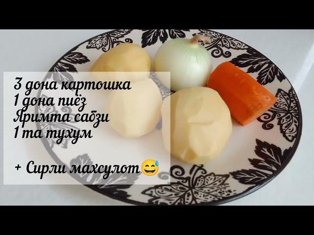 3 Dona masalliqdan mazali taom tayorlaymiz // Шикарный обед // вкусно