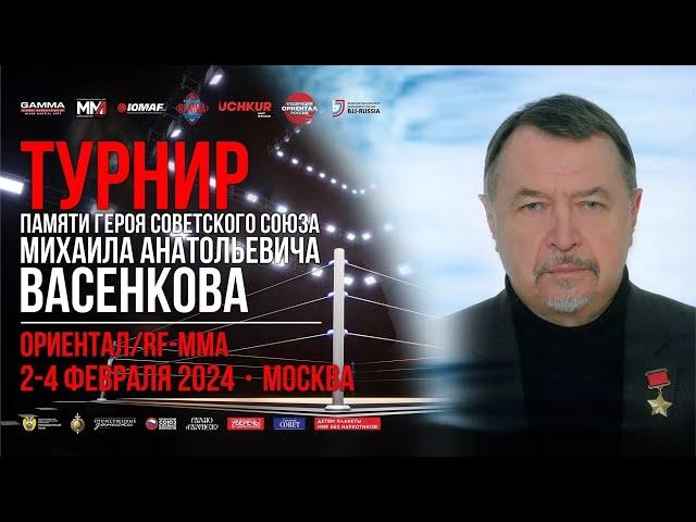 «Симъ побѣдиши!» (Турнир памяти Героя Советского Союза М.А.Васенкова, 2-4 февраля 2024 года).