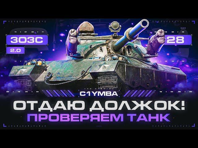 122 TM - ЗАКРЫВАЮ ДОЛЖОК! Проверяем Играбельность Према! 3ОЗС