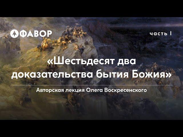 «Шестьдесят два доказательства бытия Божия» | Авторская лекция Олега Воскресенского | Часть 1