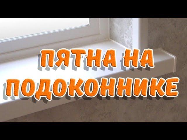  Вечные» пятна на подоконнике и желтизна исчезнут быстро и навсегда. 