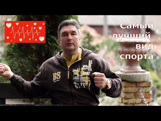 Какой вид спорта, самый лучший?