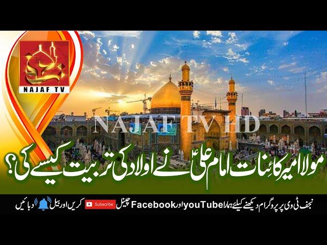 Mola e Kainat AS Nay Aulad  Ki Tarbiyat Kisay Ki | Najaf TV