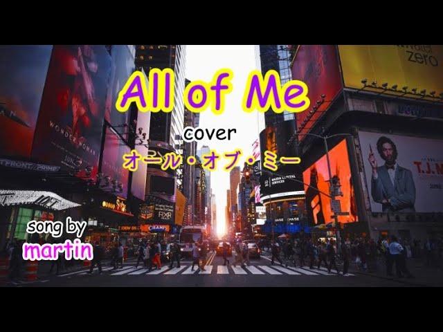 All of Me / cover [日本語訳・英詞付き]  song by martin