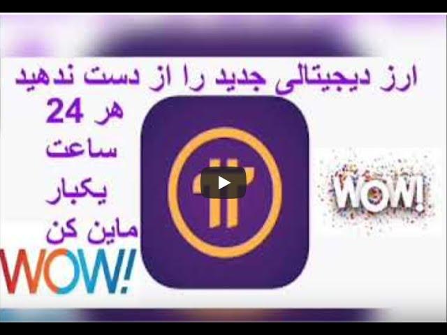 PI NETWORK آموزش کامل استخراج ارز دیجیتال پای باموبایل فقط بایک کلیک درروز2021