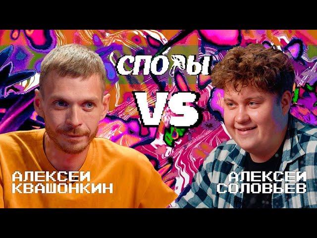 Споры. VS Алексей Соловьев. Битва 4, Сезон 1.