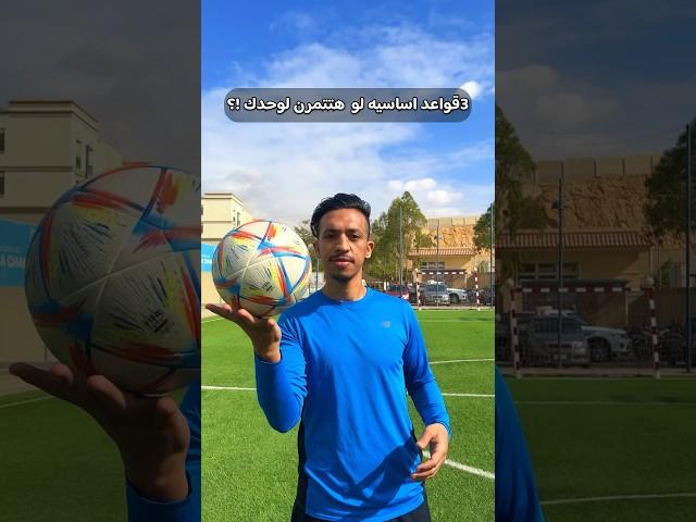 كيف تتدرب كرة قدم بمفردك ️ #odey_amin #العبها_صح #كرة_قدم #football #تمرين #shorts