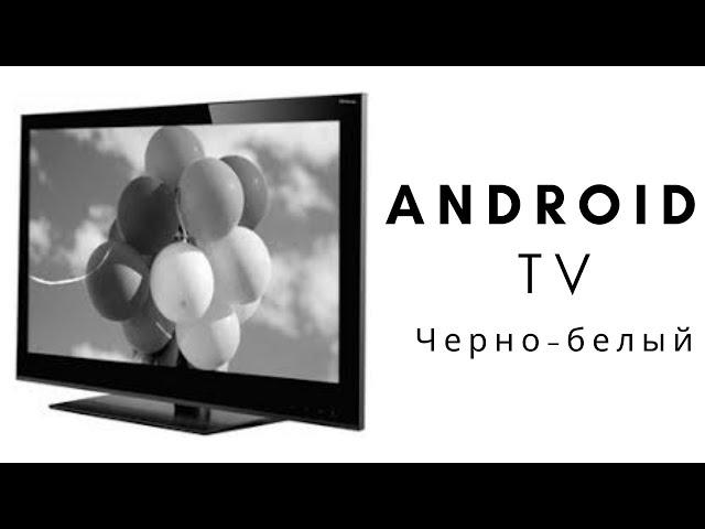 android tv изображение стало черно белым