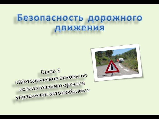 Безопасность дорожного движения Глава 2 «Использование органов управления автомобилем»