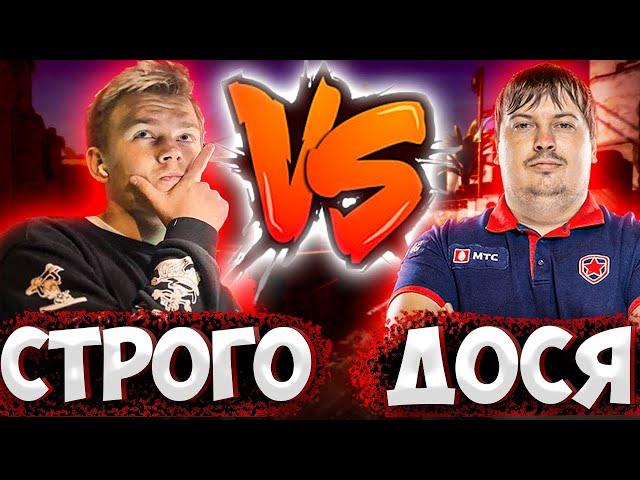 СТРОГО ПРОТИВ ДОСИ 1 НА 1 ШОУ МАТЧ КС ГО / STROGO VS DOSIA / ДОСЯ И СТРОГО