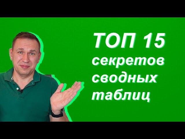 Сводные таблицы Excel