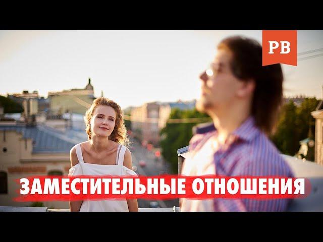 ЗАМЕСТИТЕЛЬНЫЕ ОТНОШЕНИЯ. ЧАСТЬ 1: ГОЛОДНЫЙ МУЖЧИНА | МУЖСКОЕ ДВИЖЕНИЕ