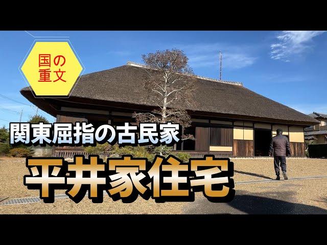 【4K動画】【いよいよ登場! 究極の古民家～平井家住宅(茨城県稲敷市)】寛文年間(1661年)頃に建てられたという新田開発の名主の館は関東地方屈指の古さ。寄棟造りの堂々とした茅葺き屋根が秋空に光る。