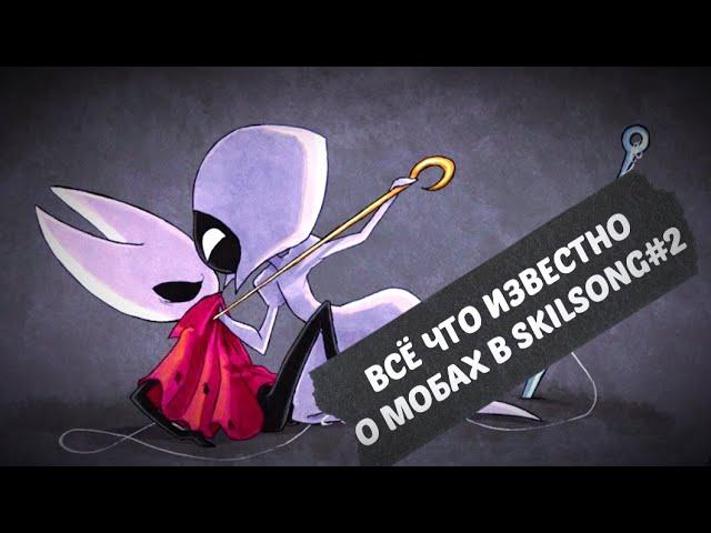 ВСЕ ЧТО ИЗВЕСТНО О ПЕРСОНАЖАХ Hollow Knight: Silksong #2