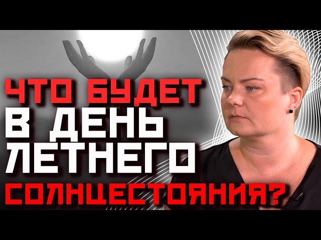 День летнего солнцестояния! Что можно делать 21 июня?