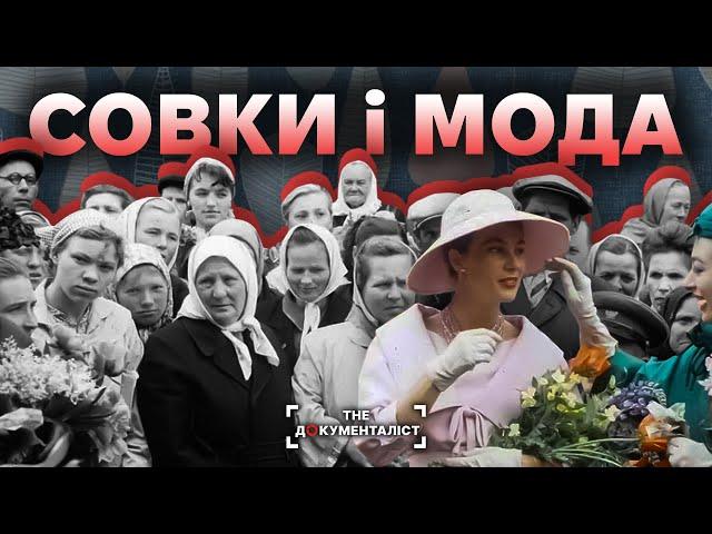 Мода в «комуністичному раю» | The Документаліст