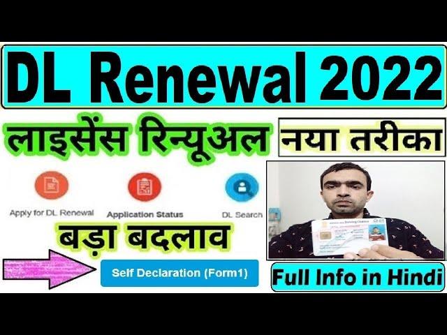 renew driving licence online 2022 : dl renewal kaise kare 2022