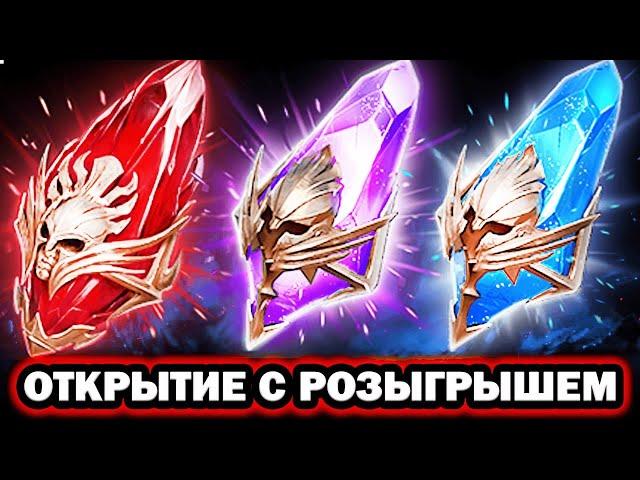 ОТКРЫТИЕ ОСКОЛКОВ РОЗЫГРЫШ RAID SHADOW LEGENDS