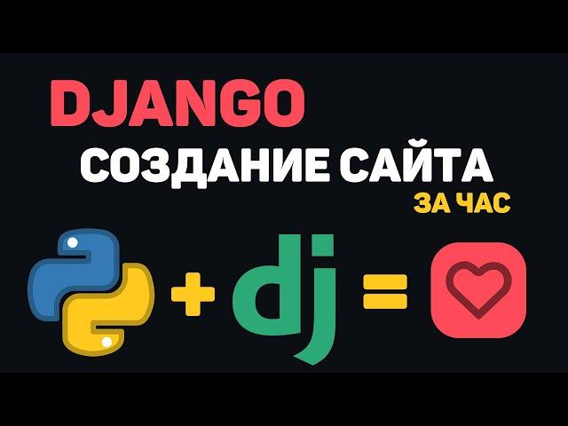 Изучение Python Django в одном видео / Создание сайта на Джанго за час!