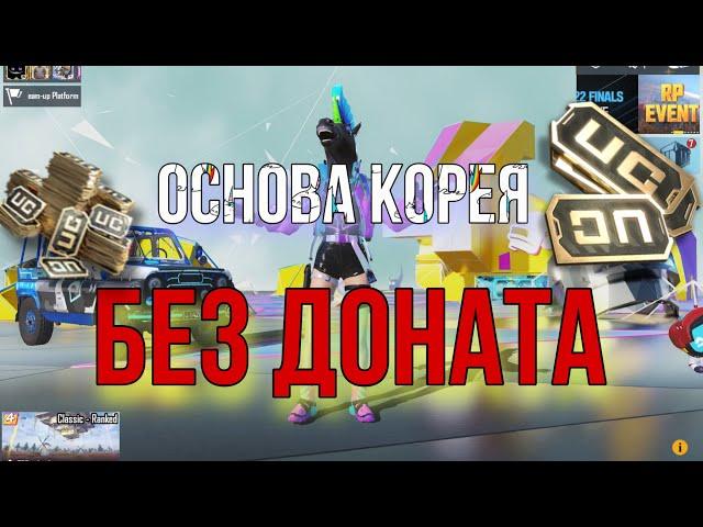 БЕЗ ДОНАТА на Корее основа PUBG MOBILE